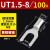 UT0.5-4/1.5/2.5平方裸端子U型叉形线鼻子接线耳Y型 冷压接线端子 UT1.5-8(100只/包)