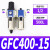 GR调压阀气源处理GFR油水分离过滤器GFC200-300-08-10-15 GFC400-15