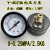 Y40Z Y50Z Y60Z 轴向压力表真空背接式气压水压气动表010KG1MPA Y-40Z 0-0.25MPA/2.5KG 1/8