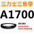 A1300到A2642三力士三角带a型皮带B型C型D型E型F型电机联组齿轮形 深灰色 A1700.Li
