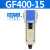 定制气源油雾器过滤分离器GF/GL200-08/300-10/400-15油水处议价 GF400-15