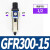 GR调压阀气源处理GFR油水分离过滤器GFC200-300-08-10-15 GFR300-15