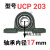 外球面轴承带座立式UCP204P205P206P207P208P209P210P211ONEVAN UCP203【内径17】