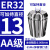 染槿初ER32筒夹多孔钻夹头加工中心铣床雕刻机夹头高速精雕机ER弹簧夹头 AA级ER32-夹持直径13 5 