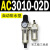 定制适用型AC3010-03气源AC2010-02过滤器AC4010-04二联件AC5010- AC3010-02D