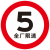 全厂限速五公里小区减速行限高桥梁限重禁止停车圆形指示牌定做 5 30x30cm