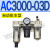 气源AC3000-03油水分离AC5000-10气动AC4000-04三联件06 AC3000-03D