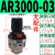 百瑞川 气动调压阀减压阀气动阀气压调节器AR2000-02 4000-04气源处理器 AR3000-03(无配件) 