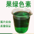 Lghycc 洗涤日化色素水溶性耐酸碱100g -单位:瓶 果绿色素100克