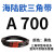 三角带A型A450-A1219橡胶传动带B型C型D型工业机器齿形皮带 A 700