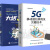 正版现货 5G移动通信系统及关键技术 小基站设备架构部署 5G传输网络搭建设规划设计 虚拟CDN应