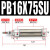 气动小型迷你气缸PB10-10-15-20-25-30-50-75-100-150-SU定位 PB16X75-SU