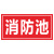 污水废气排放口标识牌废气检测口采样口消防事故污水池标示污水井 收集池 20x40cm