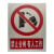 消防通道禁止停车标识牌 铝板反光膜警示牌标志牌提示牌警告牌温 不锈钢腐蚀烤漆