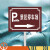 迈恻亦停车场指示牌 公共场所箭头引导标志 镀锌管铝板折边反光标牌定制 D 30x40cm