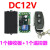 12V24V5V单路无线小辣椒 灯具电锁 DC12V一个接收板3个遥控