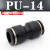 忽风气动气管快插接头快速接头PU-8直通对接PU4 PU6 PU8 PU10 PU12 16 黑色精品(PU-14)