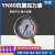 东亚（DONGYA）杭州YN60抗震耐振油液耐震压力表0-1 1.6 2.5 16 25 40 60MPA 0-06MPA