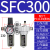 百瑞川 气动型油水分离器SFC200 SFC300-400过滤器油雾器两联件 SFC300配PC12-03黑色接头 