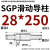 SGP滑动导柱导套精密五金冷冲压铸模具配件加硬模架外导向柱组件 28*250 默认