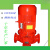 消防水泵管道离心泵消火栓泵增压稳压成套设备立式多级泵喷淋水泵 1.5KW