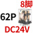 德力西小型继电器CDZ9L-带灯 52P 53P 54P 62P DC24V 220V 380V JQX-13F2Z-L （带灯）DC24V