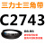 三角带Z型A型B型C型D型2730/2743/2750/2769/2780/2794/2800/28 三力士三角皮带C型2743