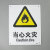 海斯迪克 HKC-638 安全标识牌当心警告标志铝板25*31.5cm 当心腐蚀