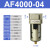 气源过滤器型处理器AF2000-02/AF3000-03/4000-04/06/5000- AF4000-04塑料滤芯