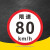 限速标志牌 限宽标示牌 交通道路安全标识大巴货车车辆提示指示牌 B 限速80km 30x30cm