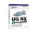 UG NX 10中文版模具和数控加工培训教程-附赠DVD多媒体教学系统+范例文件 计算机与