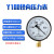 上海名宇100压力表真空表气压表水管打压0-0.6/1.0/1.6/2.5/4Mpa 真空01~0Mpa