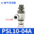 气管接头气缸节流阀 PSL4/6/8-M5/01/02可调节气动调速阀 PSL10-04A