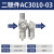 油水分离器空压机过滤器气源处理器二联件AW5000气压调压阀  调节 二联件AC3010-03(3分)