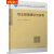 物业管理理论与实务 季如进主编 中国建筑工业出版社