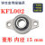 轴承带座立式KP08 KFL000 001 002 003轴承微型带座大全立式批发 菱形 KFL002 内径15mm