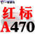 三角皮带型380-1372工业齿形机器橡胶C/D型E/传动带 红标A470Li
