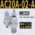定制气源处理器AC20A-02-A过滤减压阀AW/AR/AL/AF20/30/40-02/03/ AC20A-02-A(单阀)
