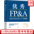 官网 优秀FP&A 财务计划与分析从入门到精通 詹世谦 FP&A知识模型框架 财务管理书籍
