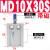 自由安装气缸MD6/10/16/20/25/32-5X10X15X20X25X30/35 MD10x30S