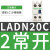 施耐德LC1D辅助触点 20C 22C 31C 02C 40C 接触器常开常闭 LADT0 通电延时，0.33
