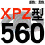 三角高速传动齿形皮带XPZ型560到xpz1487/900/1000/1337/1482 蓝标XPZ560