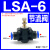 铸固 LSA管道调节阀 气动气管接头管道白色节流阀直通阀 LSA-6 