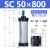 SC63标准32推力气缸气动40大小型SC50X25X50x75X100x200x300x500 啡黑色 50-800