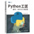 Python工匠：案例、技巧与工程实践(基于Python3.8，实现从入门到工匠的跃迁)（图灵出品）
