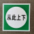 铭莱 80*65（从此上下） PVC警示牌标识牌电力标牌安全标示牌（可定制）