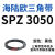 耐磨三角带SPZ3050-3700高速窄V带橡胶工业机器SPASPB传动皮带 SPZ 3050