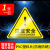 豪思克普 （注意安全）PVC三角形安全标识贴纸 40*40CM 不干胶危险警示牌 施工工地车间仓库工厂