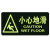 月桐（yuetong）夜光地贴墙贴 带标小心地滑警示标示贴 YT-G0753 145×295mm 1张