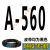 三角带A型A500到A2000和面机洗车机绞肉机械电机传动带皮带 A-560 Li